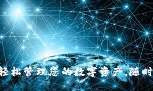 DKC手机钱包：轻松管理您的数字资产，随时随地，尽在掌握