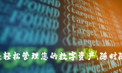 DKC手机钱包：轻松管理您的数字资产，随时随地，尽在掌握