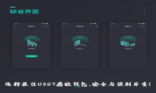选择最佳USDT存放钱包，安全与便利并重！