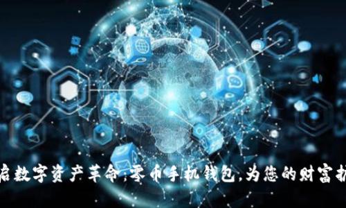 开启数字资产革命：零币手机钱包，为您的财富护航