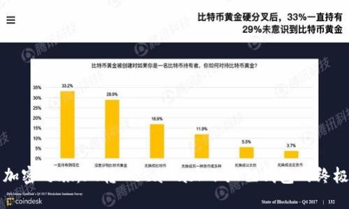 开启加密之旅：玩转MetaMask小狐狸钱包的终极指南