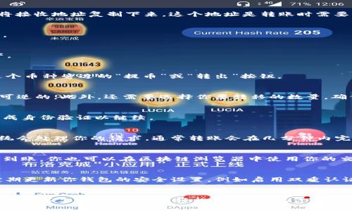 将币从火币网（Huobi）转到自己的钱包是一个相对简单的过程，但需要注意安全和确认每一步。以下是详细的步骤说明，帮助你将数字资产安全地转移到你的个人钱包中。

步骤一：准备你的钱包地址
在开始之前，确保你已经有一个支持你要转账的币种的钱包。比如，如果你要转USDT，你需要一个支持USDT的钱包地址。打开你的钱包，将接收地址复制下来，这个地址是转账时需要用到的重要信息。

步骤二：登录火币网账户
在转移资产之前，首先需要登录到你的火币网账户。确保使用安全的网络环境，避免在公共Wi-Fi下进行此类操作，以保护你的账户安全。

步骤三：访问“资产管理”页面
登录后，在页面上方会有一个“资产”或“钱包”的选项，点击进入。这通常会带你到资产管理页面，显示你在火币网所持有的各类数字资产。

步骤四：选择要转移的币种
在资产管理页面，你会看到所有可用的币种。选择你想要转移的币种，例如比特币（BTC）、以太坊（ETH）或其他任何你拥有的资产。点击这个币种旁边的“提币”或“转出”按钮。

步骤五：填写提币信息
在提币界面，首先需要粘贴你刚才复制的接收地址。在填写地址时，请务必仔细检查，确保地址正确无误，因为区块链转账一旦确认是不可逆的。此外，还需要选择你要转移的数量，确保你有足够的余额来覆盖提币费用。

步骤六：验证身份
为确保安全，火币网通常会要求你进行身份验证。这可能包括输入你的二次验证代码（例如通过手机或邮箱发送的验证码）。按照提示完成身份验证以继续。

步骤七：确认并提交申请
在完成所有记录后，火币网会显示一个确认信息的窗口，核对你的地址和转账金额是否正确。确保一切无误后，点击确认或提交按钮。系统会处理你的请求，通常转账会在几分钟内完成，但有时也可能会有所延迟，这取决于区块链网络的拥堵情况。

步骤八：检查转账状态
提币申请提交后，你可以在火币网的提币记录中检查你的转账状态。一旦你的币种从火币网发出，通常几分钟内会在你的钱包中反映出到账。你也可以在区块链浏览器中使用你的交易哈希（TxID）进行实时查询，一些流行的浏览器有Blockchain.com和Etherscan等。

步骤九：确保安全
在你的数字资产安全方面，保持警惕始终是最重要的。当转账完成后，建议及时在你的钱包中进行二次确认，确保金额确实到账。此外，定期更新你钱包的安全设置，例如启用双重认证和定期更改密码，确保你的数字资产不受未授权访问的威胁。

总结
将币从火币网转到你的个人钱包是保护投资和确保资产安全的一种有效方式。在整个过程中，谨慎操作并仔细核对信息是至关重要的。通过以上步骤，您可以轻松、安全地把你的数字资产转移到个人钱包中，这样你就可以更好地管理和保护你的财产。希望这篇指南能帮助你顺利完成转账，享受数字资产带来的便利。