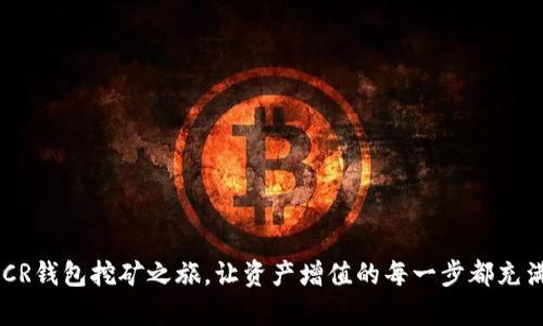 开启DCR钱包挖矿之旅，让资产增值的每一步都充满乐趣！