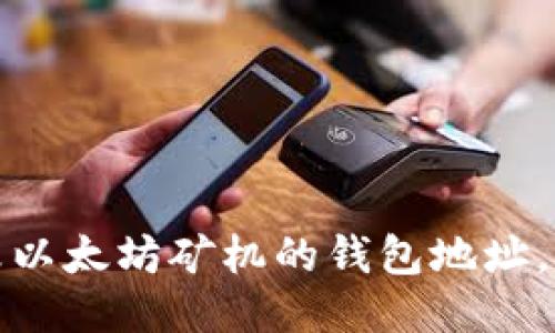 如何轻松更改以太坊矿机的钱包地址，提升挖矿收益