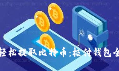 如何轻松提取比特币：极付钱包全攻略