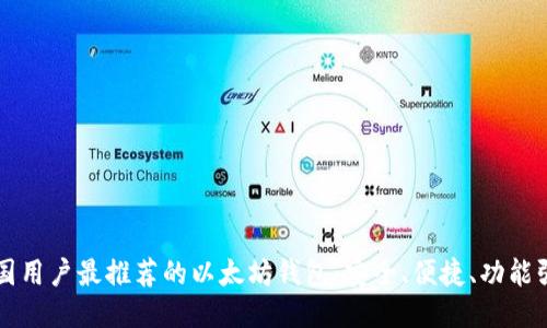 中国用户最推荐的以太坊钱包：安全、便捷、功能强大