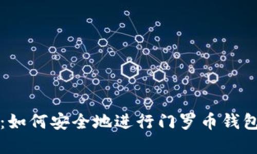 解锁未来：如何安全地进行门罗币钱包远程更新