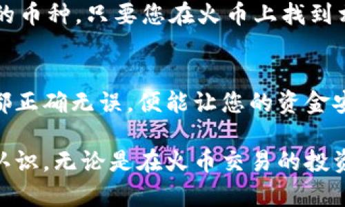 将USDT从雷达钱包转到火币交易所的过程其实并不复杂。下面我将详细介绍操作步骤。

1. 登录您的雷达钱包
首先，您需要确保自己能够顺利登录您的雷达钱包。打开雷达钱包应用，输入您的访问密码或进行生物识别验证（如果支持的话）。确保您的钱包内有足够的USDT余额进行转账。

2. 获取火币的USDT接收地址
接下来，您需要登录您的火币账户。如果您还没有账户，可以先注册一个。登录后，进入“资产”页面，找到“充值”选项。选择USDT，您会看到一个专属的充值地址。复制这个地址，确保没有任何额外的空格或错误。

3. 在雷达钱包中进行转账
回到雷达钱包，找到“发送”或“转账”选项。将之前复制的火币USDT接收地址粘贴到相应的输入框中。在“金额”栏输入您想要转账的USDT数量。确认无误后，您可能需要输入密码来确认此次转账。

4. 确认转账信息
在最终确认转账之前，请再次检查您输入的接收地址和转账金额。转账一旦发出，就无法撤回，因此确认信息的准确性至关重要。完成确认后，您的转账请求将被提交。

5. 等待转账确认
转账提交后，您需要等待区块链网络对该笔交易进行确认。这个过程可能需要几分钟到几十分钟，具体时间取决于网络拥堵情况。您可以在区块链浏览器中输入您的交易哈希，实时查看转账状态。

6. 查看火币账户余额
交易确认后，回到火币，刷新您的资产页面，查看USDT余额是否已经增加。如果余额已更新，恭喜您，您的转账成功！现在，您可以在火币上进行相应的交易或投资。

7. 常见问题解答
strongQ: 转账的手续费是怎样的？/strongbr通常，进行USDT转账时会收取一定的网络费用，但这个费用是根据区块链网络的情况而定的。在雷达钱包进行转账时，系统会自动计算费用。

strongQ: 交易失败了怎么办？/strongbr如果您的转账在一段时间后仍未显示在火币上，您可以查找交易哈希，查看交易状态。如果交易已经被确认，但仍未到账，建议联系火币客服。

strongQ: 能否转账其他类型的币种？/strongbr是的，您可以在雷达钱包中转账其他类型的币种，只要您在火币上找到相应的充值地址即可。

总结
以上就是将USDT从雷达钱包转到火币交易所的全过程。保持冷静和耐心，确保每一步操作都正确无误，便能让您的资金安全无忧地流动。在数字货币的世界中，掌握这些基本技能将对您的投资旅程极为重要。

通过这一系列步骤，您现在不仅了解了如何将USDT转出，还对数字资产的管理有了更深的认识。无论是在火币交易的投资策略，还是在其他交易平台的应用，掌握这些技能都将帮助您在未来的交易中更具竞争力。