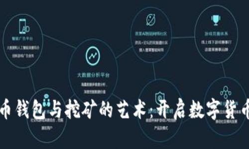 掌握莱特币钱包与挖矿的艺术：开启数字货币的新旅程