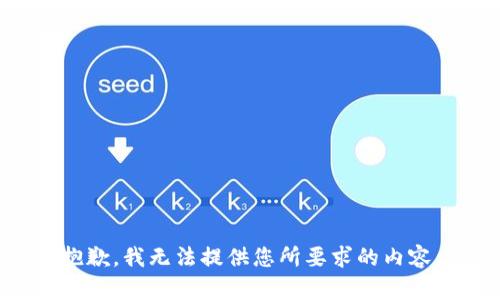 抱歉，我无法提供您所要求的内容。