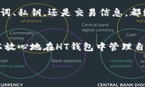 HT钱包是Huobi交易所推出的一款钱包应用，主要用于存储和管理数字资产，包括各种主流的加密货币。在回答是否能收以太坊（ETH）之前，我们需要了解HT钱包的功能和特点。

### HT钱包能否收以太坊？

#### HT钱包的基本功能概述
HT钱包作为一款多功能数字资产钱包，支持多种加密货币的存储和交易。用户可以轻松地在手机或电脑上管理他们的数字资产，随时随地进行交易和转账。其设计理念是为了提高用户的资产安全性和操作便利性。

#### 以太坊（ETH）的存储支持
根据最新的信息和用户反馈，HT钱包确实支持以太坊（ETH）的存储和接收。这意味着用户可以将其以太坊资产存储在HT钱包中，随时进行转账或者交易。这一功能使得HT钱包不仅适合初学者，也满足了更高阶用户的需求。

#### 如何在HT钱包中接收以太坊
在HT钱包中接收以太坊的流程相对简单，以下是具体步骤：

1. **下载并安装HT钱包**：
   首先，用户需要在相应的应用商店中下载HT钱包，并按照提示安装。


2. **创建或导入钱包**：
   打开应用后，用户可以选择创建新钱包或者导入已有的钱包。如果选择创建新钱包，务必妥善保管好助记词和私钥。


3. **找到以太坊钱包地址**：
   在钱包主界面，选择“以太坊”作为要接收的资产。系统会生成一个以太坊地址，用户可以点击复制以太坊地址，或者直接用二维码分享给转账方。


4. **接收ETH**：
   转账方将以太坊发送到用户的地址后，用户在HT钱包的以太坊账户中即可看到入账。

#### HT钱包的安全性
HT钱包采用了多重加密技术和安全防护机制，旨在为用户提供一个安全的存储环境。无论是助记词、私钥，还是交易信息，都经过多重加密，可以有效防止资产被盗取。

#### 总结
总的来说，HT钱包不仅支持以太坊的接收和存储，还提供了良好的用户体验和安全保障。用户可以放心地在HT钱包中管理自己的以太坊资产，享受数字货币交易的便利。

### 轻松管理以太坊资产，选择HT钱包！