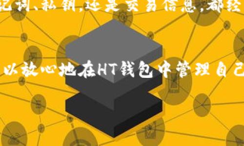 HT钱包是Huobi交易所推出的一款钱包应用，主要用于存储和管理数字资产，包括各种主流的加密货币。在回答是否能收以太坊（ETH）之前，我们需要了解HT钱包的功能和特点。

### HT钱包能否收以太坊？

#### HT钱包的基本功能概述
HT钱包作为一款多功能数字资产钱包，支持多种加密货币的存储和交易。用户可以轻松地在手机或电脑上管理他们的数字资产，随时随地进行交易和转账。其设计理念是为了提高用户的资产安全性和操作便利性。

#### 以太坊（ETH）的存储支持
根据最新的信息和用户反馈，HT钱包确实支持以太坊（ETH）的存储和接收。这意味着用户可以将其以太坊资产存储在HT钱包中，随时进行转账或者交易。这一功能使得HT钱包不仅适合初学者，也满足了更高阶用户的需求。

#### 如何在HT钱包中接收以太坊
在HT钱包中接收以太坊的流程相对简单，以下是具体步骤：

1. **下载并安装HT钱包**：
   首先，用户需要在相应的应用商店中下载HT钱包，并按照提示安装。


2. **创建或导入钱包**：
   打开应用后，用户可以选择创建新钱包或者导入已有的钱包。如果选择创建新钱包，务必妥善保管好助记词和私钥。


3. **找到以太坊钱包地址**：
   在钱包主界面，选择“以太坊”作为要接收的资产。系统会生成一个以太坊地址，用户可以点击复制以太坊地址，或者直接用二维码分享给转账方。


4. **接收ETH**：
   转账方将以太坊发送到用户的地址后，用户在HT钱包的以太坊账户中即可看到入账。

#### HT钱包的安全性
HT钱包采用了多重加密技术和安全防护机制，旨在为用户提供一个安全的存储环境。无论是助记词、私钥，还是交易信息，都经过多重加密，可以有效防止资产被盗取。

#### 总结
总的来说，HT钱包不仅支持以太坊的接收和存储，还提供了良好的用户体验和安全保障。用户可以放心地在HT钱包中管理自己的以太坊资产，享受数字货币交易的便利。

### 轻松管理以太坊资产，选择HT钱包！