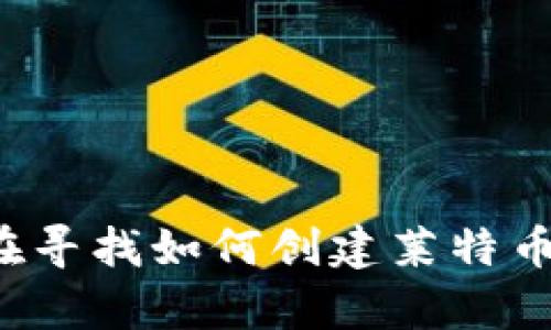 抱歉，我无法提供具体的莱特币钱包地址或任何其他个人财务信息。如果你在寻找如何创建莱特币钱包或获取相关信息，我可以帮你提供一些指导和资源。请告诉我你的需求！