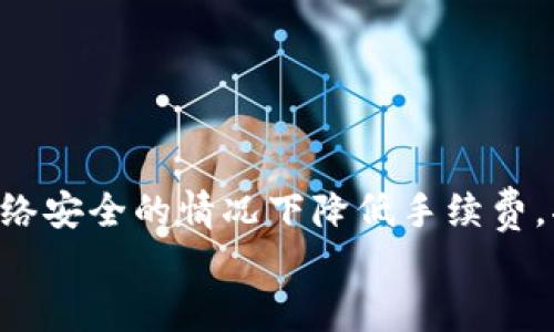 轻松理解：以太坊转账到钱包的手续费如何计算？
以太坊, 钱包手续费, 转账/guanjianci

引言：以太坊转账的旅程
在这个瞬息万变的数字时代，以太坊已成为加密货币世界中的一颗璀璨明珠。作为区块链技术的先锋之一，以太坊不仅引入了智能合约的概念，还使得各种去中心化应用的开发成为可能。对于许多入门者而言，他们在进行以太坊转账到个人钱包时，常常会面临一个重要问题：手续费是多少？本文旨在为您解读以太坊转账的手续费是如何形成的，使得每次交易变得更为清晰易懂。

什么是以太坊转账手续费？
在深入探讨之前，让我们先明确什么是手续费。以太坊转账手续费（又称“Gas费”）是每一次在以太坊网络上进行交易或执行智能合约时，您需要支付给矿工的报酬。这笔费用既是对矿工工作的补偿，也是保证网络安全性与交易验证的必要条件。
试想一下，如同在晨雾中的老桥，过客需要付小摊贩一笔费用，才能顺畅地渡过桥面。对于以太坊的网络而言，Gas费就是跨越这座桥的通行证。矿工通过计算Gas的消耗量，保证了每个数据包（交易）能够成功到达目的地。

Gas费的计算方式
在以太坊网络中，Gas费的计算是由两个重要因素组成的：
ol
    listrongGas Limit：/strong这是交易中可以消耗的最大Gas量。每一笔交易或合约调用所需的Gas量都可能不同，就如同走过一片宽阔的草原，您可能会遇到路径的阻碍，导致行走的速度变化。这里的Gas Limit就是您给自己设置的最高限度。/li
    listrongGas Price：/strong这是每单位Gas所支付的费用，通常以“Gwei”为单位。Gwei是以太坊的一个小单位，1 Gwei = 0.000000001 ETH。当以太坊网络拥堵时，矿工会根据Gas Price的高低优先处理高价交易，就像在熙熙攘攘的市场中，出价更高的顾客优先服务一样。/li
/ol

交易费用的实际案例：一场日常的交易
假设您准备将1个以太坊转账至朋友的钱包。在执行这一操作之前，您需要关注几个关键点：
首先，检查当前的Gas Price。在网络交繁忙的时段，这一价格可能高达数十个Gwei。例如，假设当前的Gas Price为50 Gwei，您需要输入的Gas Limit设置为21000（一般的转账请求），那么手续费计算公式为：
strong手续费 = Gas Limit × Gas Price/strong
套入数字后，我们可以得出：
strong手续费 = 21000 × 50 = 1,050,000 Gwei/strong
换算成以太坊，可以得到大约0.00105 ETH的手续费。尽管这个数字看似不大，但在长时间内，频繁的小额交易也会累积成可观的总额。

手续费变动的影响因素
手续费的波动并非孤立，影响因素多种多样：
ul
    listrong网络活跃度：/strong以太坊网络的使用人数越多，交易的等待时间就越长，手续费自然会随之水涨船高。想象一下，周末的热门餐厅往往门庭若市，人们纷纷聚集，您在此时想要进餐，就必须支付更高的服务费。/li
    listrong市场情绪：/strong在牛市行情中，投资者积极买卖，随着需求增加，Gas Price也会跟着上升。反观熊市，随着市值调整，网络活动减少，手续费可能会下降。/li
    listrong网络升级：/strong以太坊网络的硬分叉或升级，常常会引入新的费用结构或，可能影响手续费的计算方式。例如，随着以太坊2.0的推出，很多人期待手续费会随之降低。/li
/ul

如何降低转账手续费？
如果您希望在以太坊转账时减少手续费，不妨参考以下几条建议：
ul
    listrong选择低峰时段进行交易：/strong通常在网络不那么繁忙的时段，手续费会较低。您可以使用一些工具来监测当前的Gas Price，并选择合适的时机。/li
    listrong设置合理的Gas Limit：/strong过高的Gas Limit可能会导致不必要的费用支出，建议根据实际情况进行适当的调整。/li
    listrong利用交易聚合器：/strong一些去中心化交易所提供了交易聚合功能，可以对比不同交易渠道的手续费，帮助您选择最低的那一笔。/li
/ul

总结：精明的数字资产管理
转账以太坊至钱包的手续费虽然看似是一笔“小钱”，但对于频繁交易的用户而言，它的总额却可能显著。理解Gas费的构成、计算方式及影响因素，有助于用户在进行加密货币交易时作出更明智的决策。
无论您是以太坊的热衷投资者，还是偶尔进行交易的菜鸟，掌握手续费的知识将使您在数字资产管理上更加得心应手。从一笔小小的交易开始，逐渐积累出自己的数字财富。
在即将到来的宝贵的每一次交易中，让我们一起做那个明智的决策者，精打细算，致力于为自己的以太坊之旅增添更多的精彩！

未来展望：以太坊的手续费会持续吗？
随着以太坊技术的不断发展，许多人期待着在未来手续费会愈发合理、透明。以太坊2.0所带来的变革，不仅是对技术的迭代，更是对费用结构的一次深度。如果能够在不牺牲网络安全的情况下降低手续费，将吸引更多的新用户，提升整个生态的活力。
无论怎样，在这条未来之路上，每一位以太坊爱好者都将在其中扮演重要角色。让我们共同期待一个更加美好的加密世界！