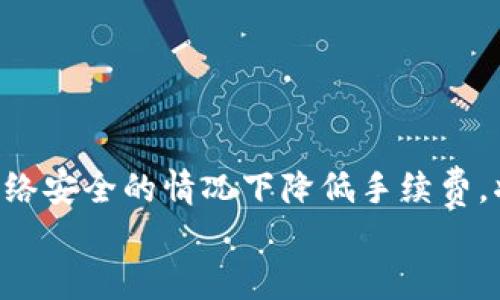 轻松理解：以太坊转账到钱包的手续费如何计算？
以太坊, 钱包手续费, 转账/guanjianci

引言：以太坊转账的旅程
在这个瞬息万变的数字时代，以太坊已成为加密货币世界中的一颗璀璨明珠。作为区块链技术的先锋之一，以太坊不仅引入了智能合约的概念，还使得各种去中心化应用的开发成为可能。对于许多入门者而言，他们在进行以太坊转账到个人钱包时，常常会面临一个重要问题：手续费是多少？本文旨在为您解读以太坊转账的手续费是如何形成的，使得每次交易变得更为清晰易懂。

什么是以太坊转账手续费？
在深入探讨之前，让我们先明确什么是手续费。以太坊转账手续费（又称“Gas费”）是每一次在以太坊网络上进行交易或执行智能合约时，您需要支付给矿工的报酬。这笔费用既是对矿工工作的补偿，也是保证网络安全性与交易验证的必要条件。
试想一下，如同在晨雾中的老桥，过客需要付小摊贩一笔费用，才能顺畅地渡过桥面。对于以太坊的网络而言，Gas费就是跨越这座桥的通行证。矿工通过计算Gas的消耗量，保证了每个数据包（交易）能够成功到达目的地。

Gas费的计算方式
在以太坊网络中，Gas费的计算是由两个重要因素组成的：
ol
    listrongGas Limit：/strong这是交易中可以消耗的最大Gas量。每一笔交易或合约调用所需的Gas量都可能不同，就如同走过一片宽阔的草原，您可能会遇到路径的阻碍，导致行走的速度变化。这里的Gas Limit就是您给自己设置的最高限度。/li
    listrongGas Price：/strong这是每单位Gas所支付的费用，通常以“Gwei”为单位。Gwei是以太坊的一个小单位，1 Gwei = 0.000000001 ETH。当以太坊网络拥堵时，矿工会根据Gas Price的高低优先处理高价交易，就像在熙熙攘攘的市场中，出价更高的顾客优先服务一样。/li
/ol

交易费用的实际案例：一场日常的交易
假设您准备将1个以太坊转账至朋友的钱包。在执行这一操作之前，您需要关注几个关键点：
首先，检查当前的Gas Price。在网络交繁忙的时段，这一价格可能高达数十个Gwei。例如，假设当前的Gas Price为50 Gwei，您需要输入的Gas Limit设置为21000（一般的转账请求），那么手续费计算公式为：
strong手续费 = Gas Limit × Gas Price/strong
套入数字后，我们可以得出：
strong手续费 = 21000 × 50 = 1,050,000 Gwei/strong
换算成以太坊，可以得到大约0.00105 ETH的手续费。尽管这个数字看似不大，但在长时间内，频繁的小额交易也会累积成可观的总额。

手续费变动的影响因素
手续费的波动并非孤立，影响因素多种多样：
ul
    listrong网络活跃度：/strong以太坊网络的使用人数越多，交易的等待时间就越长，手续费自然会随之水涨船高。想象一下，周末的热门餐厅往往门庭若市，人们纷纷聚集，您在此时想要进餐，就必须支付更高的服务费。/li
    listrong市场情绪：/strong在牛市行情中，投资者积极买卖，随着需求增加，Gas Price也会跟着上升。反观熊市，随着市值调整，网络活动减少，手续费可能会下降。/li
    listrong网络升级：/strong以太坊网络的硬分叉或升级，常常会引入新的费用结构或，可能影响手续费的计算方式。例如，随着以太坊2.0的推出，很多人期待手续费会随之降低。/li
/ul

如何降低转账手续费？
如果您希望在以太坊转账时减少手续费，不妨参考以下几条建议：
ul
    listrong选择低峰时段进行交易：/strong通常在网络不那么繁忙的时段，手续费会较低。您可以使用一些工具来监测当前的Gas Price，并选择合适的时机。/li
    listrong设置合理的Gas Limit：/strong过高的Gas Limit可能会导致不必要的费用支出，建议根据实际情况进行适当的调整。/li
    listrong利用交易聚合器：/strong一些去中心化交易所提供了交易聚合功能，可以对比不同交易渠道的手续费，帮助您选择最低的那一笔。/li
/ul

总结：精明的数字资产管理
转账以太坊至钱包的手续费虽然看似是一笔“小钱”，但对于频繁交易的用户而言，它的总额却可能显著。理解Gas费的构成、计算方式及影响因素，有助于用户在进行加密货币交易时作出更明智的决策。
无论您是以太坊的热衷投资者，还是偶尔进行交易的菜鸟，掌握手续费的知识将使您在数字资产管理上更加得心应手。从一笔小小的交易开始，逐渐积累出自己的数字财富。
在即将到来的宝贵的每一次交易中，让我们一起做那个明智的决策者，精打细算，致力于为自己的以太坊之旅增添更多的精彩！

未来展望：以太坊的手续费会持续吗？
随着以太坊技术的不断发展，许多人期待着在未来手续费会愈发合理、透明。以太坊2.0所带来的变革，不仅是对技术的迭代，更是对费用结构的一次深度。如果能够在不牺牲网络安全的情况下降低手续费，将吸引更多的新用户，提升整个生态的活力。
无论怎样，在这条未来之路上，每一位以太坊爱好者都将在其中扮演重要角色。让我们共同期待一个更加美好的加密世界！