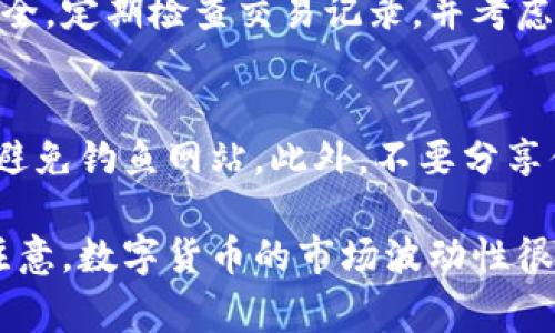 在使用鱼池（Fishpool）或其他类似的去中心化应用时，添加以太坊（ETH）钱包通常是一个简单的过程，以下是详细的步骤指导，帮助你顺利完成这项任务。

步骤一：准备你的ETH钱包
首先，确保你已经拥有一个以太坊钱包。常见的钱包包括MetaMask、Ledger、Trezor等硬件钱包，或者是一些手机应用，例如Trust Wallet或Coinbase Wallet。无论你选择哪个钱包，请确保它们支持以太坊及ERC-20代币。

步骤二：访问鱼池官方网站
打开你的网络浏览器，访问鱼池的官方网站。在这个平台上，你可以找到多种与以太坊相关的服务。

步骤三：创建账户或登录
如果你是新用户，首先需进行注册。在页面上寻找“注册”按钮，并按照提示填写所需信息。如果你已经有账户，请直接登录。

步骤四：找到添加钱包的选项
登录后，导航到用户仪表盘。在一般情况下，添加钱包的选项会在“账户设置”或“资产管理”部分。寻找一个标明“添加钱包”或“链接钱包”的按钮。

步骤五：选择钱包类型
点击“添加钱包”后，系统会让你选择钱包的类型。选择以太坊钱包，并可能会提示你连接相应的钱包扩展程序，如MetaMask。

步骤六：连接你的ETH钱包
在弹出的窗口中，遵循指示将你的ETH钱包连接到鱼池。这通常涉及到授权鱼池访问你钱包中的信息。请仔细检查所需权限，确保你理解并同意。

步骤七：确认连接
一旦你授权连接，页面应该会显示确认消息，表明你的ETH钱包已成功添加。你可以查看钱包地址并确认余额显示是否正确。

步骤八：开始交易和管理资产
完成这些步骤后，你就可以开始在鱼池上进行交易和管理你的以太坊资产。确保保持你的钱包安全，定期检查交易记录，并考虑使用硬件钱包进一步提升安全性。

注意事项
在使用去中心化平台进行任何交易时，请格外小心。确保你访问的是官方网站，仔细核对链接，以避免钓鱼网站。此外，不要分享你的私钥和助记词，以防被盗。

通过以上步骤，你可以简单而安全地将你的以太坊钱包添加到鱼池，开始你的区块链之旅。但请注意，数字货币的市场波动性很大，务必谨慎投资，合理评估风险。