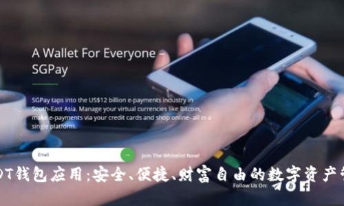 探索USDT钱包应用：安全、便捷、财富自由的数字资产管理利器