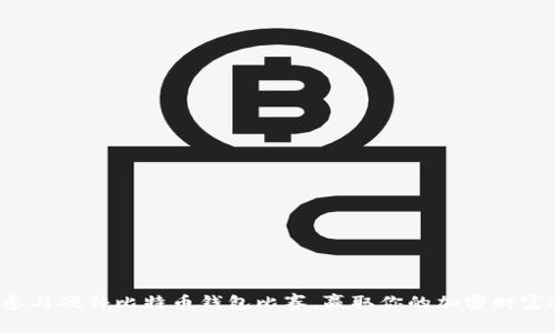 参与硬件比特币钱包比赛，赢取你的加密财富！