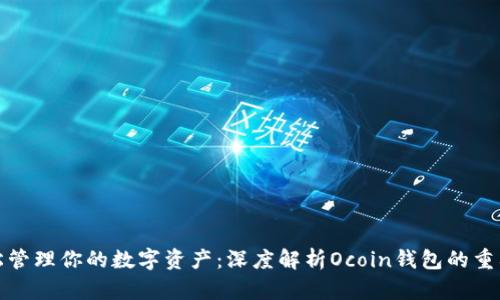 轻松管理你的数字资产：深度解析Ocoin钱包的重要性