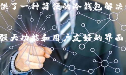 创建一个安全的冷钱包是保护您的加密货币的关键步骤。冷钱包是指离线存储的数字资产，能有效防止黑客攻击和在线窃取。下面将详细介绍如何使用 token.im 进行冷钱包的创建。

什么是冷钱包？
冷钱包是指不连接互联网的加密货币存储方式，旨在最大程度地保护数字资产不受到网络攻击。这与热钱包相对，后者通常是接入互联网的，使用方便，但安全性相对较低。使用冷钱包的用户可以确保他们的私钥不会被在线黑客攻击。

为什么选择Token.im冷钱包？
Token.im是一款支持多种数字资产的钱包应用，不仅界面友好，还支持冷钱包的功能。它允许用户在安全的环境中管理和存储他们的加密货币，使之能够更好地抵御网络威胁。

创建Token.im冷钱包的步骤
接下来，我们将深入探讨如何创建Token.im冷钱包的具体操作流程。请确保在一个安全的环境中进行此步骤，以防止潜在的安全风险。

h4第一步：下载Token.im应用/h4
请从官方网站或可靠的应用商店中下载Token.im，并安装到您的设备上。确保使用最新版本，以享受最新的安全功能和用户体验。

h4第二步：创建新钱包/h4
打开Token.im应用后，选择“创建新钱包”选项。在这一环节，您需要设置一个强密码，以保护您的钱包安全。确保您的密码长度适中，包含字母、数字和特殊字符，以提升其复杂性。

h4第三步：备份助记词/h4
系统将自动生成一组助记词，这是一种独特的冗余方式，用于将您的钱包与私钥关联。将此助记词安全地记录下来，最好是写在纸上并存放在一个安全的地方，而不是电子形式。如果丢失助记词，您将无法恢复您的钱包及其中的资产。

h4第四步：确认助记词/h4
在备份助记词后，应用通常会要求您重新输入这些助记词，以确保您正确记录。请仔细核对，每一个单词都十分重要。

h4第五步：钱包基本设置/h4
完成助记词验证后，您将进入钱包设置的界面。您可以选择是否开启额外的安全功能，例如指纹识别或面部识别，以提供额外的安全保障。

h4第六步：冷钱包的使用/h4
一旦完成上述步骤，您的冷钱包就创建成功了。请注意，您需要在离线状态下进行冷钱包的管理与存储。例如，您可以将含有助记词的纸张存放在安全的地方，确保外部不可接触。并且在转账或其他操作时，请将设备暂时连接互联网。

安全提示与注意事项
冷钱包的安全性虽然较高，但仍需注意以下几点：
ul
    listrong妥善保存助记词：/strong切勿将助记词存放在网络存储上，避免通过电子邮件或社交平台分享。/li
    listrong定期更新钱包软件：/strong确保您的Token.im应用是最新版本，以防止漏洞被攻击者利用。/li
    listrong警惕钓鱼网站：/strong在处理转账或登录的时候，务必确认网址的合法性，警惕假冒的登录页面。/li
/ul

冷钱包的优缺点
尽管冷钱包提供了更高的安全性，但也不是没有缺点。以下是一些冷钱包的优缺点：

h4优点/h4
ul
    li极高的安全性：不连接互联网，避免了黑客攻击。/li
    li数据保密性：即使设备丢失，只要助记词在手，资产依然安全。/li
/ul

h4缺点/h4
ul
    li使用不便：每次进行交易或转账都需要离线和在线之间切换。/li
    li备份复杂性：若助记词丢失，将无法恢复钱包中的资产。/li
/ul

冷钱包的未来
随着数字货币市场的不断发展，冷钱包必然会面临更强大的竞争和技术挑战。用户如何选择合适的钱包，以提高资产的安全性，将依赖于个人的需求和技术的进步。

总而言之，冷钱包是保护加密货币不可或缺的工具，而Token.im作为一款易于使用且安全的钱包应用，为用户提供了一种简便的冷钱包解决方案。通过遵循以上步骤和建议，您可以有效地创建并维护您的Token.im冷钱包，以确保您的数字资产安全无虞。

总结
在数字资产安全越来越受到关注的时代，冷钱包作为保护加密货币的有效手段，显得尤为重要。Token.im凭借其强大功能和用户友好的界面，成为了许多用户的优选。遵循上述步骤，确保您的数字资产得到有效保护，并保持警惕以应对可能的安全挑战。 

再次提醒，安全存储和管理数字货币是每一个投资者的责任，采取必要的措施，才能让您的数字资产安全如铁桶。