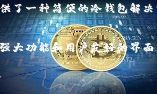 创建一个安全的冷钱包是保护您的加密货币的关键步骤。冷钱包是指离线存储的数字资产，能有效防止黑客攻击和在线窃取。下面将详细介绍如何使用 token.im 进行冷钱包的创建。

什么是冷钱包？
冷钱包是指不连接互联网的加密货币存储方式，旨在最大程度地保护数字资产不受到网络攻击。这与热钱包相对，后者通常是接入互联网的，使用方便，但安全性相对较低。使用冷钱包的用户可以确保他们的私钥不会被在线黑客攻击。

为什么选择Token.im冷钱包？
Token.im是一款支持多种数字资产的钱包应用，不仅界面友好，还支持冷钱包的功能。它允许用户在安全的环境中管理和存储他们的加密货币，使之能够更好地抵御网络威胁。

创建Token.im冷钱包的步骤
接下来，我们将深入探讨如何创建Token.im冷钱包的具体操作流程。请确保在一个安全的环境中进行此步骤，以防止潜在的安全风险。

h4第一步：下载Token.im应用/h4
请从官方网站或可靠的应用商店中下载Token.im，并安装到您的设备上。确保使用最新版本，以享受最新的安全功能和用户体验。

h4第二步：创建新钱包/h4
打开Token.im应用后，选择“创建新钱包”选项。在这一环节，您需要设置一个强密码，以保护您的钱包安全。确保您的密码长度适中，包含字母、数字和特殊字符，以提升其复杂性。

h4第三步：备份助记词/h4
系统将自动生成一组助记词，这是一种独特的冗余方式，用于将您的钱包与私钥关联。将此助记词安全地记录下来，最好是写在纸上并存放在一个安全的地方，而不是电子形式。如果丢失助记词，您将无法恢复您的钱包及其中的资产。

h4第四步：确认助记词/h4
在备份助记词后，应用通常会要求您重新输入这些助记词，以确保您正确记录。请仔细核对，每一个单词都十分重要。

h4第五步：钱包基本设置/h4
完成助记词验证后，您将进入钱包设置的界面。您可以选择是否开启额外的安全功能，例如指纹识别或面部识别，以提供额外的安全保障。

h4第六步：冷钱包的使用/h4
一旦完成上述步骤，您的冷钱包就创建成功了。请注意，您需要在离线状态下进行冷钱包的管理与存储。例如，您可以将含有助记词的纸张存放在安全的地方，确保外部不可接触。并且在转账或其他操作时，请将设备暂时连接互联网。

安全提示与注意事项
冷钱包的安全性虽然较高，但仍需注意以下几点：
ul
    listrong妥善保存助记词：/strong切勿将助记词存放在网络存储上，避免通过电子邮件或社交平台分享。/li
    listrong定期更新钱包软件：/strong确保您的Token.im应用是最新版本，以防止漏洞被攻击者利用。/li
    listrong警惕钓鱼网站：/strong在处理转账或登录的时候，务必确认网址的合法性，警惕假冒的登录页面。/li
/ul

冷钱包的优缺点
尽管冷钱包提供了更高的安全性，但也不是没有缺点。以下是一些冷钱包的优缺点：

h4优点/h4
ul
    li极高的安全性：不连接互联网，避免了黑客攻击。/li
    li数据保密性：即使设备丢失，只要助记词在手，资产依然安全。/li
/ul

h4缺点/h4
ul
    li使用不便：每次进行交易或转账都需要离线和在线之间切换。/li
    li备份复杂性：若助记词丢失，将无法恢复钱包中的资产。/li
/ul

冷钱包的未来
随着数字货币市场的不断发展，冷钱包必然会面临更强大的竞争和技术挑战。用户如何选择合适的钱包，以提高资产的安全性，将依赖于个人的需求和技术的进步。

总而言之，冷钱包是保护加密货币不可或缺的工具，而Token.im作为一款易于使用且安全的钱包应用，为用户提供了一种简便的冷钱包解决方案。通过遵循以上步骤和建议，您可以有效地创建并维护您的Token.im冷钱包，以确保您的数字资产安全无虞。

总结
在数字资产安全越来越受到关注的时代，冷钱包作为保护加密货币的有效手段，显得尤为重要。Token.im凭借其强大功能和用户友好的界面，成为了许多用户的优选。遵循上述步骤，确保您的数字资产得到有效保护，并保持警惕以应对可能的安全挑战。 

再次提醒，安全存储和管理数字货币是每一个投资者的责任，采取必要的措施，才能让您的数字资产安全如铁桶。