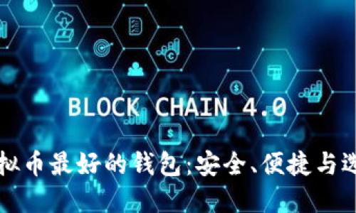 揭秘虚拟币最好的钱包：安全、便捷与选择指南