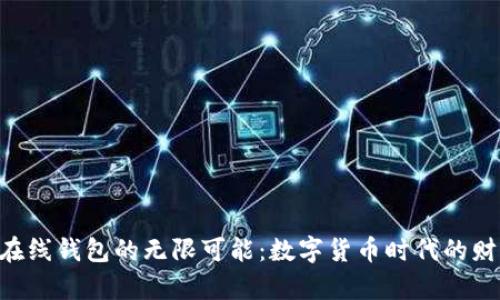 探索BCN在线钱包的无限可能：数字货币时代的财富新机遇