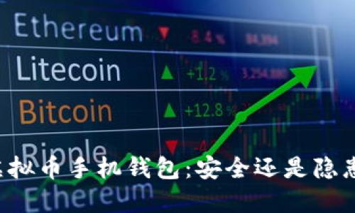 虚拟币手机钱包：安全还是隐患？