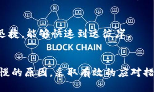   比太钱包区块同步速度，提升您的交易体验！ / 

 guanjianci 比太钱包, 区块同步, 交易体验 /guanjianci 

引言：区块同步的重要性
在这个数字化飞速发展的时代，虚拟资产交易已经成为了我们生活的一部分。比太钱包，作为众多用户进行数字资产存储和交易的主要工具之一，它的优劣直接影响到用户的交易体验。而在比太钱包中，区块同步的速度则成为了一项关键因素，尤其是在繁忙的交易时段，慢速的同步可能导致错失最佳交易时机，就像晨雾里的老桥，让你在希望的彼岸却迟迟无法渡过。

一、比太钱包的工作原理
要了解比太钱包的同步速度，我们首先需要明白它的工作原理。比太钱包主要功能是帮助用户安全存储及管理他们的数字资产。它通过与区块链网络进行连接，不断下载和更新最新的区块数据，以便用户能够随时查看自己的资产现状、进行转账等操作。就像一条河流，区块链是流动的信息，而比太钱包则是那艘航行的船，纪实时刻准备出发。

二、同步慢的症结所在
当用户发现比太钱包与区块同步速度缓慢时，原因多种多样，常见问题包括网络状况不佳、钱包设置不合理、或者是比太钱包自身在处理数据时的性能限制。

h41. 网络环境的影响/h4
想象一下，在一个阴雨绵绵的午后，你的船只在风浪中颤动。良好的网络连接就是你的航海之风，反之，某些运营商故障、Wi-Fi信号减弱或流量限制都会让同步效率大打折扣。建议用户在使用比太钱包时，尽量选择稳定且速度较快的网络环境，例如快速的光纤宽带，避免在高峰时段进行操作。

h42. 钱包设置的优劣/h4
比太钱包的初始设置可能会影响同步速度。如果用户选择了较低的网络带宽设置或将钱包设定为“轻节点”，那么同步速度也会随之减缓。就像在星空下观察流星雨，若你的视力受限，自然看得模糊。建议用户可以在设置中调整网络带宽选项，以提升数据的获取效率。

h43. 服务器负载/h4
在高峰期，用户量激增可能导致比太钱包后台服务器超负荷运转。这就好比一条热切盼望的河流，因为雨水过多而变得滔滔不绝，无法及时将所有的流量引导到你的船只上。在这种情况下，耐心等待或选择其他时段重试，是避免被困在“同步慢”的良策。

三、提升同步速度的对策
为了提升比太钱包的区块同步速度，除了从网络环境和设置上入手，我们还可以采取一些其他措施。

h41. 使用VPN加速/h4
在某些情况下，使用虚拟专用网络(VPN)可以帮助提升同步速度。选用一个快速可靠的VPN，就像为您的航行增添了一缕顺风。它能够绕过部分网络限制，提高数据传输效率，从而加快同步进程。

h42. 更新钱包版本/h4
定期更新比太钱包至最新版本，确保享受到所有的性能和bug修复。例如，软件开发者就像园丁一样，定期修剪枝叶，让数字资产花园茁壮成长。新版本通常带来更高效的同步机制和性能提升，帮助用户更快地完成数据同步。

h43. 使用轻钱包/h4
对于一些对同步速度有极高要求的用户，可以考虑使用轻钱包。轻钱包不需要下载完整区块链数据，仅通过第三方服务器获取信息，极大地提高了访问速度。就像是一条小溪，灵活而迅捷，能够快速到达彼岸。

四、总结与展望
在这个万物互联的新时代，数字资产的交易和管理已成为我们生活中不可或缺的一部分。比太钱包作为其中的重要一环，其区块同步速度将直接影响我们的交易体验。了解导致同步慢的原因，采取有效的应对措施，不仅可以提升使用的流畅度，也能帮助用户更好地掌握时机进行交易。让我们一起为比太钱包的高效同步而努力，像阳光穿透晨雾中那座老桥，明亮而坚定，向着繁荣的彼岸驶去。