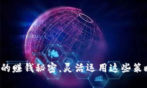 揭开区块链钱包的赚钱秘密，灵活运用这些策略实现财富增长！