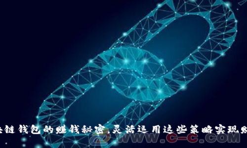 揭开区块链钱包的赚钱秘密，灵活运用这些策略实现财富增长！