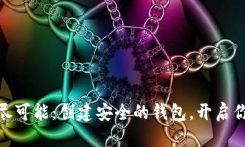 探索比特币的无尽可能：创建安全的钱包，开启你的数字财富之旅
