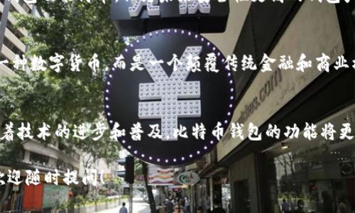 比特币钱包是用于存储比特币及其他加密货币的数字工具，分为软件钱包和硬件钱包等多种类型。2009年，比特币刚诞生不久，彼时的比特币钱包相对简单，功能也比较基础。

如果你想了解09年比特币钱包的具体信息，包括其发展历程、技术特点、以及当时的用户体验等，我们可以进行详细解析。

以下是关于09年比特币钱包的详细介绍：

比特币钱包的诞生与发展的初期
2009年，伴随着中本聪（Satoshi Nakamoto）发布比特币白皮书，比特币钱包应运而生。这个钱包的最初版本相对简单，它的主要功能是生成比特币地址，允许用户接收和发送比特币。由于当时比特币的用户数量极少，钱包的使用大多是由技术爱好者和极少数的投资者组成。

软件钱包的第一步：比特币核心钱包
早期的比特币钱包主要是以比特币核心钱包（Bitcoin Core）为代表。这个钱包是比特币网络的官方客户端，由中本聪及其团队开发。它不仅提供了币值存储的功能，还能使用户直接参与比特币网络的维护，以确认和验证交易。由于软件钱包需要下载整个比特币区块链，初期的用户往往需要耗费大量时间和存储空间。

比特币钱包的使用体验
在09年，使用比特币钱包的过程并不如现在便捷。用户需要在复杂的命令行界面中输入指令，才能完成发送和接收比特币的操作。此外，由于用户普遍缺乏安全意识，许多初学者在管理私钥时常常出现失误，导致数字资产的丢失。

硬件钱包的兴起
尽管在09年硬件钱包尚未普及，但在那一时期，一些技术极客开始尝试将比特币存储在USB设备上，以提高安全性。虽然这些初期的硬件钱包功能简单，但为未来安全性更高的钱包产品铺平了道路。

比特币钱包的文化和社区
在2009年，比特币社区充满了激励和创新的氛围。许多参与者不仅是投资者，更是技术人才和理想主义者。他们相信比特币并非仅仅是一种数字货币，而是一个颠覆传统金融和商业模式的革命。在这个过程中，比特币钱包作为连接用户和比特币网络的重要工具，成为了这个社区的核心组成部分。

回顾与展望
如今，比特币钱包的发展经历了重大变革。从简单的核心钱包到如今多样化的移动钱包、硬件钱包等，用户的使用体验不断。而在未来，随着技术的进步和普及，比特币钱包的功能将更加丰富，安全性也将进一步提升。

以上是关于09年比特币钱包的简要介绍。如果你对某个特定方面有更深入的需求，比如比特币钱包的安全性、如何使用或技术实现等，欢迎随时提问！
