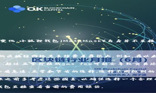 关于“小狐狸钱包转USDT的手续费”这个问题，费用通常会根据不同的网络和交易条件而有所变化。小狐狸钱包（MetaMask）自身并不直接收取手续费，但当你进行转账操作时，会涉及到区块链网络的交易费用（通常称为“gas fee”）。

一般来说，USDT的转帐手续费主要取决于以下几个因素：

1. **选择的区块链网络**：USDT可以在多个区块链上进行转账，如以太坊、Tron、BSC等。不同的区块链网络其手续费差异很大。例如，在以太坊上，由于网络拥堵，手续费可能非常高，而在Tron上，手续费通常较低。

2. **当前网络拥堵情况**：如果网络拥堵，例如在高峰时期，手续费会相应上升。在这种情况下，超过正常价格的gas fee可能会导致交易延迟或失败。

3. **用户自定义的交易手续费**：在转账时，用户可以选择设定的交易费（gas price），一般会有急速、正常和节省的选择。选择不同级别的手续费会直接影响转账的速度和最终的手续费。

通常情况下，你可以在进行转账操作前，在小狐狸钱包中查看到当前的手续费预估。建议在转账之前多考虑这些因素，以确保选择一个合理的时间和网络，以便节省费用。

如果你想知道具体转账USDT的手续费，实际上最佳方式是在你进行转账操作时，通过小狐狸钱包直接查看当前的费用预估。