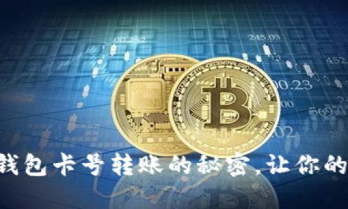 掌握建行手机钱包卡号转账的秘密，让你的资金流动无阻！