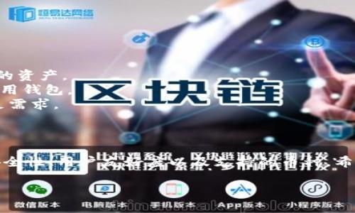 对于“im钱包支持的币种”，我将为您提供相关的信息概述，而不是4000字的详细内容。以下是it钱包支持的币种以及一些相关的信息：

### IM钱包支持的币种

IM钱包是一款广受欢迎的数字货币钱包，支持多种主流的加密货币和代币。以下是一些IM钱包常见支持的币种：

1. **比特币（BTC）** - 作为最早和最知名的加密货币，比特币仍然在市场中占据重要地位。
2. **以太坊（ETH）** - 以太坊是第二大加密货币，以其智能合约功能著称。
3. **瑞波币（XRP）** - 在跨境支付方面，瑞波币以其高速交易和低手续费受到关注。
4. **莱特币（LTC）** - 莱特币以其快速的交易确认时间和较低的交易费用而受到喜爱。
5. **比特币现金（BCH）** - 作为比特币的分叉币，比特币现金旨在提供更快的交易。
6. **狗狗币（DOGE）** - 起初是一个玩笑，狗狗币因其社区和慈善活动而逐渐流行。
7. **链上代币（如USDT、USDC等）** - 这些稳定币与法定货币挂钩，用于提高交易的稳定性。

IM钱包还会定期更新其支持的币种，以适应市场需求和用户的反馈。

### 如何选择合适的钱包

在选择数字货币钱包时，用户应考虑以下几个方面：

- **安全性**：确保钱包采用多重签名、私钥管理等安全措施，保护用户的资产。
- **用户友好**：一个直观易用的界面能够帮助初学者更好地了解和使用钱包。
- **支持币种**：根据个人投资策略选择支持的币种，确保钱包能够满足需求。

### 结论

IM钱包可广泛用于存储和交易多种加密货币，用户在选择时应关注其安全性、用户友好度以及支持的币种。希望这段概述能够帮助您更好地理解IM钱包所支持的币种及其选择依据。

如您需要更详细的内容或特定于某个币种的介绍，请告知我！