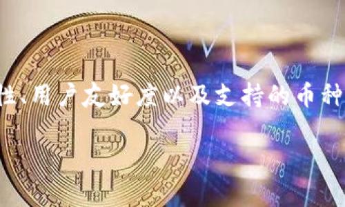 对于“im钱包支持的币种”，我将为您提供相关的信息概述，而不是4000字的详细内容。以下是it钱包支持的币种以及一些相关的信息：

### IM钱包支持的币种

IM钱包是一款广受欢迎的数字货币钱包，支持多种主流的加密货币和代币。以下是一些IM钱包常见支持的币种：

1. **比特币（BTC）** - 作为最早和最知名的加密货币，比特币仍然在市场中占据重要地位。
2. **以太坊（ETH）** - 以太坊是第二大加密货币，以其智能合约功能著称。
3. **瑞波币（XRP）** - 在跨境支付方面，瑞波币以其高速交易和低手续费受到关注。
4. **莱特币（LTC）** - 莱特币以其快速的交易确认时间和较低的交易费用而受到喜爱。
5. **比特币现金（BCH）** - 作为比特币的分叉币，比特币现金旨在提供更快的交易。
6. **狗狗币（DOGE）** - 起初是一个玩笑，狗狗币因其社区和慈善活动而逐渐流行。
7. **链上代币（如USDT、USDC等）** - 这些稳定币与法定货币挂钩，用于提高交易的稳定性。

IM钱包还会定期更新其支持的币种，以适应市场需求和用户的反馈。

### 如何选择合适的钱包

在选择数字货币钱包时，用户应考虑以下几个方面：

- **安全性**：确保钱包采用多重签名、私钥管理等安全措施，保护用户的资产。
- **用户友好**：一个直观易用的界面能够帮助初学者更好地了解和使用钱包。
- **支持币种**：根据个人投资策略选择支持的币种，确保钱包能够满足需求。

### 结论

IM钱包可广泛用于存储和交易多种加密货币，用户在选择时应关注其安全性、用户友好度以及支持的币种。希望这段概述能够帮助您更好地理解IM钱包所支持的币种及其选择依据。

如您需要更详细的内容或特定于某个币种的介绍，请告知我！