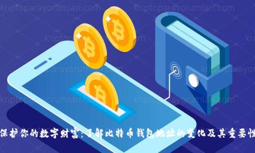 保护你的数字财富：了解比特币钱包地址的变化及其重要性