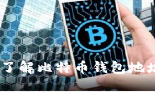 保护你的数字财富：了解比特币钱包地址的变化及其重要性