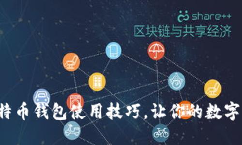 轻松掌握百特币钱包使用技巧，让你的数字资产更安全！