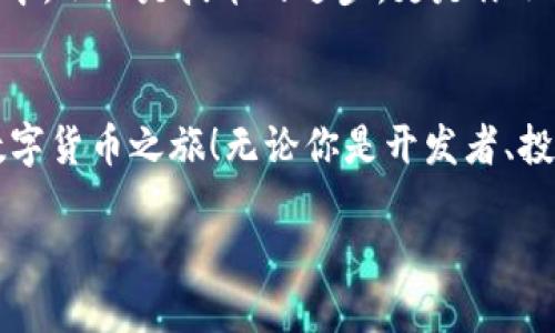 : 如何快速掌握比特币钱包 API，启动你的数字货币之旅！

比特币, 钱包API, 数字货币/guanjianci

序言：数字货币的浪潮
想象一下，在一个璀璨的数字未来，黄金和银币被比特币和以太坊所取代。你曾在晨雾中漫步，耳边是关于数字货币的讨论，仿佛听到了新经济的脉搏。比特币作为一种颠覆传统金融的虚拟货币，自2009年诞生以来，其在全球范围内的影响力如同梅雨季节里的暴风骤雨，席卷而来。现在，你会想要加入其中吗？

比特币钱包的概述
在数字货币的世界里，比特币钱包就像是珍贵宝藏的守护者。它不仅仅是一个储存比特币的工具，更是你与数字资产交互的桥梁。通过这个钱包，你可以安全地存储、发送和接收比特币。想象一下，把你的比特币藏在一个隐秘的地方，只有你知道那把钥匙的感觉，是多么刺激。

API的魔法：开启无限可能
在这片不断扩张的新大陆上，比特币钱包 API就像是那把可以开启宝藏的金钥匙。API（应用程序接口）为开发者提供了一个与比特币钱包进行交互的标准化方式。只要你掌握了这把钥匙，你就可以在自己的网站或应用中实现比特币的存取、交易乃至查询余额，仿佛在法兰西的咖啡馆中自信地与朋友讨论金融趋势。

选择合适的比特币钱包 API
在众多的比特币钱包 API 中，如何选择最合适的呢？这就像走进市场，琳琅满目的水果让你有些眼花缭乱。首先，你需要考虑自己开发的项目需求，例如是个人投资还是企业应用。其次，确保所选择的 API 是安全且易于使用的。比如，Coinbase API 和 Blockchain.info API，是目前市场上非常受欢迎的选择，它们都拥有良好的文档和用户支持。

比特币钱包 API 的基本功能
比特币钱包 API 提供了多种强大的功能，像是一位稳重的向导，带你走出迷雾。典型功能包括：
ul
  listrong创建用户钱包：/strong让用户在你的平台上轻松创建属于自己的比特币钱包，开启数字货币的旅程。/li
  listrong查询余额：/strong实时查看钱包中的比特币余额，仿佛在每次触摸屏幕时，都能感受到资产在增长的喜悦。/li
  listrong转账功能：/strong安全地发送比特币到其他用户的钱包，就像是把礼物送到朋友手中，那份期待与兴奋是无可比拟的。/li
  listrong交易历史：/strong轻松查看过去的所有交易记录，如同翻阅一本图文并茂的财务日记，真实而详尽。/li
/ul

API的安全性与风险管理
在享受数字货币带来的便利时，安全性不能被忽视。比特币钱包 API 的安全性就像是高墙堡垒，保护着你的珍宝。使用 HTTPS 加密传输数据，确保钱包信息不被第三方窃取。此外，用户身份的验证和操作的权限控制也是保障数字资产安全的重中之重。

比特币钱包 API 的整合与使用
当你准备好合适的比特币钱包 API 后，接下来的过程就像是搭建乐高模型，可以将不同的组件拼接在一起。最先，你需要在自己的开发环境中引入相关的库和工具。接着，通过文档的指引，使用相应的代码编写调用 API 的功能模块，就如同用心搭建着属于自己的数字王国。

案例分析：成功的比特币应用
看看那些如日中天的比特币应用，它们是如何利用比特币钱包 API 实现成功的？以某知名电商平台为例，他们通过集成比特币支付功能，吸引了大量用户，并借此提高了销售额。用户在购物时，可以选择比特币支付，体验到快速、安全的交易过程。想象一下，用户在购买心仪商品时，无需等待传统银行的处理，让购物变得更加流畅。

迈向小结：拥抱变革的勇气
在数字货币的海洋中，掌握比特币钱包 API，能够让你在这波浪潮中站稳脚跟。从最初的模糊不清到如今的井井有条，每一分进步都值得庆贺。而在这个过程中，不仅是技术的进步，更是你不断学习与成长的证明。在充满机遇的数字金融世界里，勇于探索，敢于创新，你一定能够找到属于自己的那片蓝海。

最后的呼吁：行动起来
如今，比特币钱包和 API 正如晨雾中的老桥，等待你的跨越。你是否已经准备好揭开数字货币的神秘面纱？立即采取行动，探索比特币钱包 API，启动你的数字货币之旅！无论你是开发者、投资者，还是好奇的探索者，只要你迈出第一步，未来的财务蓝图就在你手中。

用心去解读、去创造、去体验，数位货币的天地正在向你敞开。不要犹豫，抓住这个机会，成为时代的弄潮儿吧！