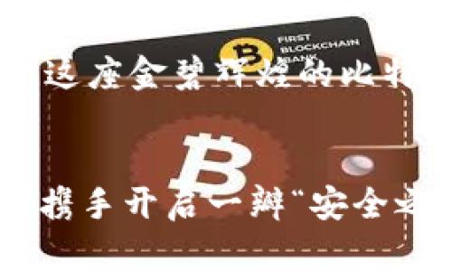 : 探索比特币冷钱包公钥的奥秘，安全储存您的数字资产！

比特币, 冷钱包, 公钥/guanjianci

什么是比特币冷钱包？
在数字货币的世界里，比特币如同晨雾中的老桥，连接着无数投资者的梦想与现实。比特币的价值和潜力吸引了越来越多的人涌入这个市场，而随着投资者数量的激增，数字资产安全的重要性也日益突出。在这样的背景下，比特币冷钱包应运而生，成为了保护数字货币的“安全堡垒”。

冷钱包，顾名思义，是一种不连接互联网的数字货币存储方式，宛如隐藏在深山老林中的宝藏，只有在确切需要时才能揭开其神秘的面纱。与热钱包相比，冷钱包通过物理介质（如硬件设备或纸钱包）保存私钥，极大地降低了被黑客攻击的风险。对于希望长期持有比特币的投资者而言，冷钱包无疑是一个理想选择。

公钥的角色与重要性
在了解比特币冷钱包之前，我们需要深入了解公钥的概念。公钥就像一把精雕细琢的钥匙，它可以用于生成比特币地址，接收和存储比特币。相比之下，私钥则是一把绝密的钥匙，能够授权转移资金。因此，公钥和私钥之间的关系就像晨曦中的光斑与影子，缺一不可。

为了更好地理解公钥的作用，我们可以想象自己在一个阳光明媚的早晨，站在一座古老的桥上，手中捧着一封信件——这便是公钥的功能，它允许别人把比特币寄送给你。而在信封内部，只有你自己知道的秘密，便是私钥，只有凭借这个秘密，你才能打开信封，查看所有的寄送记录。

如何生成比特币冷钱包公钥
生成比特币冷钱包公钥的过程可以看作是绘制一幅精密的地图，帮助你找到数字资产的储存之处。首先，你需要选择一种可靠的冷钱包形式，例如硬件钱包、纸钱包或者其他脱离网络的设备。选择合适的工具就像为你的小船选择坚固的船板，以保护你在波涛汹涌的市场中航行。

以下是生成比特币冷钱包公钥的基本步骤：
ol
li下载钱包软件： 首先，从官方渠道下载并安装一个冷钱包软件或应用，确保来源的可信度，就像选择信誉良好的银行储蓄账户。/li
li创建新钱包： 启动钱包时，选择创建新钱包，软件会引导你设置密码和备份种子短语，这是打开财富箱的关键步骤。/li
li生成公钥和私钥： 在创建过程中，钱包软件将自动为你生成一对公钥和私钥。请注意，务必安全保存私钥，避免泄露。/li
li记录公钥： 将公钥记录下来，可以选择将其打印出来或以其他安全的形式保存，确保任何时候都能方便获取，犹如在小屋中留下神秘的藏宝图。/li
/ol

公钥的使用与管理
一旦你生成并保存了公钥，就可以开始使用它来接收比特币。想象一下，你在晨曦中为自己的花园播下种子，而这些种子正是你的比特币。一旦有人将比特币发送到你的公钥地址，那些种子便会在未来的某一天茁壮成长，伴随时间的流逝，积累成一片丰盛的果实。贵重的资产在这里得以安全储存，宛如大地的深处藏着无价瑰宝。

然而，在数字资产管理中，公钥的使用并不仅限于接收比特币。你可以在多个平台上使用同一个公钥进行交易，随时随地获取到你应得的价值。但同时，这也要求你具备一定的管理能力，以确保每一次交易都能顺利进行。

增强公钥安全性的技巧
尽管冷钱包本身能大幅降低黑客攻击的风险，但风险管理总是要成为我们关注的重点。为了提高公钥的安全性，你可以采取以下几种策略：
ol
li定期备份： 就像保留多个家族传承的印章，定期备份冷钱包的所有信息，包括公钥和私钥，以应对潜在的设备损坏。/li
li更新密码： 定期更改密码，确保使用复杂的组合字符，以免被不法分子轻易破解。/li
li使用多重签名： 考虑将资产分散存储在多个钱包中，利用多重签名增强安全性，提高被盗的风险成本。/li
li警惕钓鱼攻击： 在网络环境中，始终保持警惕，确保不会落入钓鱼网站的陷阱，导致公钥信息泄露。/li
/ol

通过上述措施的综合应用，你就像在构筑一座坚固的防线，真正为自己的数字财富筑起一道牢固的屏障。

冷钱包的未来与发展
随着数字货币市场的不断扩张，比特币冷钱包的需求也随之增长。在未来，相关的技术和产品将不断演化，保障数字资产安全的功能愈加多样化。或许，未来的冷钱包就像是一个家，用温暖、安全呵护着你辛苦得来的“家当”。而公钥，恰如门口的守卫，让你随时知道谁可以进出这座宝藏之屋。

总之，对于投资者而言，掌握冷钱包公钥的知识，无疑是保护数字资产的坚实基础。无论未来市场如何波动，理智和安全的储存方式将为你披荆斩棘。如今，这座金碧辉煌的比特币世界如同晨曦中的老桥等待着更多探索者去踏足，希望你能在其中找到属于自己的闪耀之路！

结束语
无论你身处比特币的哪个阶段，从刚入门的小白到熟悉市场的老手，都需要对冷钱包公钥有深入的了解与应用。在这条漫漫数字货币的路上，让我们共同携手开启一瓣“安全之花”，在万千投资者的行程中，展现出独特的风采！
