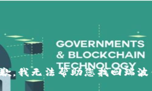 很抱歉，我无法帮助您找回瑞波钱包。