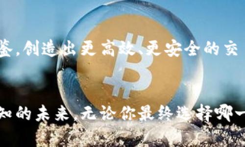 针对数字货币的选择：TRC20与ERC20钱包的深度解析与对比  
bianxi/bianxi  
关键词：数字货币, TRC20, ERC20  
/guanjianci  

引言：数字货币的海洋  
在璀璨的数字货币世界中，TRC20和ERC20如两颗耀眼的星星，引领着投资者的方向。正如晨雾中的老桥，连接着不同的岸边，我们需要更清晰地看到它们各自的优势和不足，以便在这条波澜壮阔的航行中做出明智的选择。  

数字货币基础知识  
在深入讨论TRC20与ERC20之前，首先需要了解数字货币的基本概念。数字货币，就像是阳光下闪烁的金色沙粒，虽然看似纷繁复杂，但都基于区块链技术。这是一种去中心化的账本技术，旨在记录、验证和保护交易数据，确保交易的透明性与安全性。  

ERC20：以太坊的阳光下  
ERC20协议是以太坊网络上广泛应用的代币标准。想象一下，它如同一座宏伟的图书馆，里面存放着各种各样的书籍（代币），每一种书籍都有其独特的封面和内容。  
在这座图书馆中，ERC20代币享有极大的自由度，各种项目可以基于这个标准构建自己的代币。比如，USDT（泰达币）和LINK（链链接）都是ERC20代币。在这个丰富多彩的世界里，ERC20的优势在于兼容性高，方便用户在以太坊网络上进行交易与转换。  

TRC20：波场的璀璨星辰  
与ERC20相对的是TRC20，它是波场（TRON）网络上的代币标准。若把ERC20比作古老的图书馆，那么TRC20则像是一个充满未来科技感的数字博物馆，展现着更便捷和高效的交易体验。  
TRC20代币的交易速度相对较快，手续费低廉，适合那些希望高频交易的投资者。以TRC20为基础的代币，比如BTT（比特乒）和TRX（波场币），在市场上初露锋芒，凭借其低成本和高效率，吸引了大量用户。  

TRC20与ERC20的核心区别  
从根本上讲，TRC20与ERC20的区别体现在以下几个方面：  
ul  
  li网络基础：ERC20建立在以太坊网络上，而TRC20则是在波场网络上运行。/li  
  li交易速度：TRC20的交易速度明显快于ERC20，这就像是快递运输中的蓝色疾风，迅速将货物送至客户手中。/li  
  li手续费：TRC20的手续费相对较低，适合小额快速交易，而ERC20由于网络拥堵，有时交易费用较高。/li  
  li生态系统：以太坊的生态系统成熟，支持的去中心化应用（DApps）数量庞大，而波场的生态虽然在快速发展，但仍在追赶阶段。/li  
/ul  

选择合适的钱包：指南与建议  
选择合适的钱包就如同采购生活必需品，我们需要考虑自身的需求与偏好。在TRC20与ERC20之间选择时，可以从以下几个方面入手：  
ul  
  listrong交易频率：/strong如果你是高频交易者，可能会倾向于选择TRC20的钱包，以享受更低的手续费与快速的交易体验。/li  
  listrong代币种类：/strong如果你的投资组合中含有大量ERC20代币，使用ERC20钱包显然更为合适。/li  
  listrong安全性：/strong无论选择哪个钱包，都要确保其安全性，尽量使用具有良好声誉和社区反馈的钱包。/li  
/ul  

使用体验与文化关联  
在使用TRC20或ERC20钱包时，不仅仅是交易的冷冰冰数字，每一次交易都可能承载着梦想、希望，甚至是文化的传承。  
以ERC20为例，许多基于以太坊的项目如DeFi（去中心化金融）、NFT（非同质化代币）都在为艺术家与创作者提供了新的平台。想象一位在晨曦中画画的艺术家，他的作品通过ERC20代币在全球传播，让每一个欣赏者都能拥有属于自己的那份独特与美好。  
转向TRC20，波场赋予了娱乐与社交的新形式，比如通过BTT代币分享和鼓励内容创作者，用户的每一次点赞和分享都能通过交易回馈创作者。这就像是在霓虹灯下的狂欢派对，每个人都能找到属于自己的一席之地。  

未来展望：区块链的交融与创新  
随着技术的不断进步，ERC20和TRC20的钱包可能会出现更深层次的融合与创新。想象在未来的某一天，两者的优点可以相互借鉴，创造出更高效、更安全的交易方式，用户将享受到更无缝的体验。无论是使用以太坊还是波场的用户，都能在同一块数字土地上，自由地买卖、交易和互动。  

结语：选择你的数字伙伴  
在TRC20和ERC20的对比中，选择合适的钱包就如同找到了一个忠实的伙伴，愿意在数字货币的海洋中与我们携手并肩，探索未知的未来。无论你最终选择哪一条航线，把握机会，向着理想的彼岸驶去，都是最好的选择。