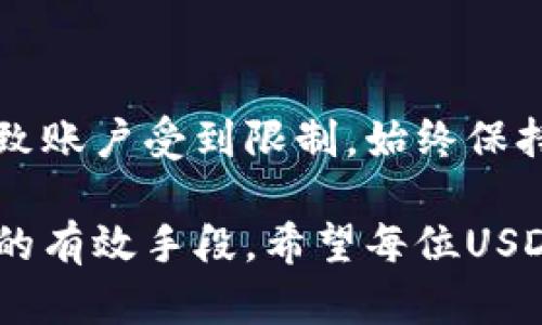 关于个人USDT（泰达币）钱包是否会被冻结的问题，这是一个涉及多个方面的话题，包括交易所的政策、区块链的特性以及法律法规的影响。为了更好地理解这个问题，我们可以从以下几个方面进行详细探讨。

一、USDT钱包的基本概念
USDT（Tether）是一种与美元挂钩的稳定币，广泛用于加密货币市场中的交易和投资。USDT的钱包是一个数字钱包，允许用户存储、发送和接收USDT。每个钱包都有唯一的地址，用户通过这个地址进行交易。与传统银行账户不同，USDT钱包不依赖于中央机构，而是基于区块链技术运行。

二、什么情况下的冻结?
虽然USDT钱包本身是在区块链上运行的，但在某些情况下，账户可能会受到限制或冻结。这通常取决于以下几个因素：
1. 交易所的政策：许多用户通过交易所（如Binance、Coinbase等）来管理他们的USDT。如果用户在这些平台上交易，账户根据交易所的政策可能会被临时冻结。比如，若交易所检测到可疑活动，会阻止用户的提现和交易以保护资金安全。
2. 合规要求：一些国家和地区的法律法规要求交易所和数字货币服务提供商遵循反洗钱（AML）和了解你的客户（KYC）的规定。如果用户未能遵循这些要求，可能会导致钱包被冻结。
3. 交易行为：如果钱包频繁进行大额交易或与黑名单地址发生交易，可能会被认为是可疑行为，从而被交易所监控或冻结。

三、区块链的去中心化特点
USDT作为一种基于区块链的货币，其去中心化的特点使得理论上钱包本身不会被“冻结”。一旦你拥有了私钥，便拥有对此钱包的完全控制权，无法直接被他人或机构干预。然而，交易和转换为法币或其他加密货币时，依然会面临上述交易所的规则和限制。

四、防范钱包被冻结的措施
为了避免钱包被冻结，用户可以采取一些措施来维护账户的安全性和合规性：
1. 确保遵循交易所的规定：注册时完整填写信息，并提供必要的身份证明，遵循KYC和AML政策。
2. 监管合法性：在进行交易前，与交易所确认其合法性和声誉，避免使用不明或不可信的交易所。
3. 避免异常交易行为：尽量避免大额或频繁交易，尤其是与可疑地址的交易，保持交易的正常波动。

五、结论
虽然USDT钱包本身因其区块链的特性不易直接被冻结，但在使用过程中，用户仍需充分了解相关政策和风险，避免因不当行为导致账户受到限制。始终保持对自身财务的主动监控，将是每个加密货币用户都应具备的基本素养。

通过以上对个人USDT钱包冻结问题的深入探讨，可以看出，遵守交易所政策、了解法律法规以及保持良好的交易习惯是防范风险的有效手段。希望每位USDT用户都能更安全、顺利地进行数字资产管理与投资。