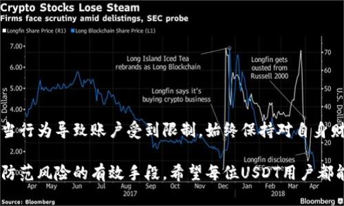 关于个人USDT（泰达币）钱包是否会被冻结的问题，这是一个涉及多个方面的话题，包括交易所的政策、区块链的特性以及法律法规的影响。为了更好地理解这个问题，我们可以从以下几个方面进行详细探讨。

一、USDT钱包的基本概念
USDT（Tether）是一种与美元挂钩的稳定币，广泛用于加密货币市场中的交易和投资。USDT的钱包是一个数字钱包，允许用户存储、发送和接收USDT。每个钱包都有唯一的地址，用户通过这个地址进行交易。与传统银行账户不同，USDT钱包不依赖于中央机构，而是基于区块链技术运行。

二、什么情况下的冻结?
虽然USDT钱包本身是在区块链上运行的，但在某些情况下，账户可能会受到限制或冻结。这通常取决于以下几个因素：
1. 交易所的政策：许多用户通过交易所（如Binance、Coinbase等）来管理他们的USDT。如果用户在这些平台上交易，账户根据交易所的政策可能会被临时冻结。比如，若交易所检测到可疑活动，会阻止用户的提现和交易以保护资金安全。
2. 合规要求：一些国家和地区的法律法规要求交易所和数字货币服务提供商遵循反洗钱（AML）和了解你的客户（KYC）的规定。如果用户未能遵循这些要求，可能会导致钱包被冻结。
3. 交易行为：如果钱包频繁进行大额交易或与黑名单地址发生交易，可能会被认为是可疑行为，从而被交易所监控或冻结。

三、区块链的去中心化特点
USDT作为一种基于区块链的货币，其去中心化的特点使得理论上钱包本身不会被“冻结”。一旦你拥有了私钥，便拥有对此钱包的完全控制权，无法直接被他人或机构干预。然而，交易和转换为法币或其他加密货币时，依然会面临上述交易所的规则和限制。

四、防范钱包被冻结的措施
为了避免钱包被冻结，用户可以采取一些措施来维护账户的安全性和合规性：
1. 确保遵循交易所的规定：注册时完整填写信息，并提供必要的身份证明，遵循KYC和AML政策。
2. 监管合法性：在进行交易前，与交易所确认其合法性和声誉，避免使用不明或不可信的交易所。
3. 避免异常交易行为：尽量避免大额或频繁交易，尤其是与可疑地址的交易，保持交易的正常波动。

五、结论
虽然USDT钱包本身因其区块链的特性不易直接被冻结，但在使用过程中，用户仍需充分了解相关政策和风险，避免因不当行为导致账户受到限制。始终保持对自身财务的主动监控，将是每个加密货币用户都应具备的基本素养。

通过以上对个人USDT钱包冻结问题的深入探讨，可以看出，遵守交易所政策、了解法律法规以及保持良好的交易习惯是防范风险的有效手段。希望每位USDT用户都能更安全、顺利地进行数字资产管理与投资。