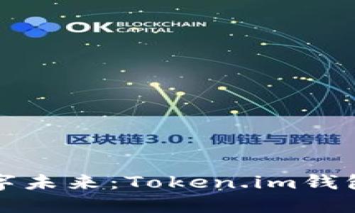 构建您的数字未来：Token.im钱包开发全攻略