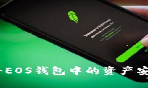 轻松转移：如何将EOS钱包中的资产安全地转入交易所