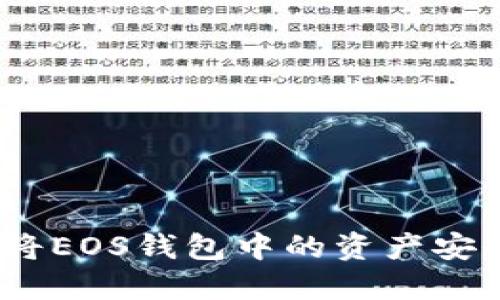 轻松转移：如何将EOS钱包中的资产安全地转入交易所
