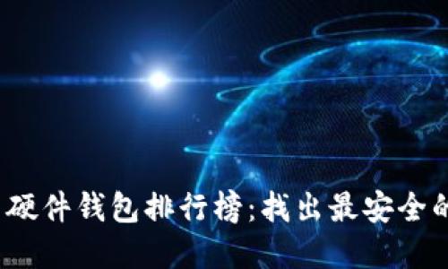 2023年国内比特币硬件钱包排行榜：找出最安全的数字资产保护神器